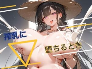 搾乳に堕ちるとき(みわくかたるしす) [d_431373]