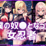 僕の奴●となった女忍者(サイエンス) [d_431463]