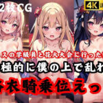 ’浴衣騎乗位えっち’クラスの学級員と 花火大会に行った帰り…積極的に僕の上で乱れる(midnightstar) [d_431477]