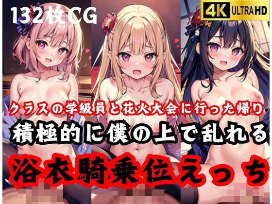 ’浴衣騎乗位えっち’クラスの学級員と 花火大会に行った帰り…積極的に僕の上で乱れる(midnightstar) [d_431477]