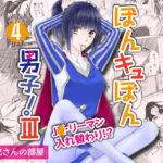 ぼんキュぼん男子！III-4(カヤ兄さんの部屋) [d_431654]