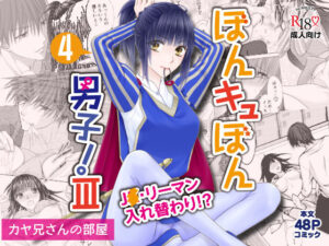 ぼんキュぼん男子！III-4(カヤ兄さんの部屋) [d_431654]