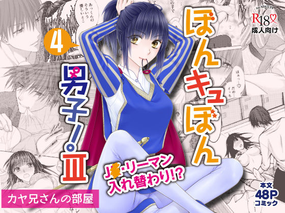 ぼんキュぼん男子！III-4(カヤ兄さんの部屋) [d_431654]