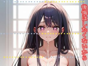 後悔はしたくないから(ちいさなまほう) [d_431658]