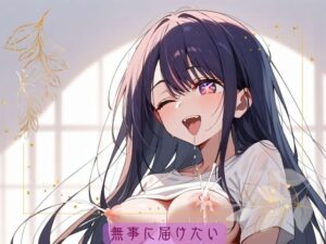 無事に届けたい(ふんわりしーん) [d_431683]