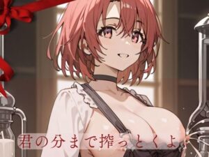 君の分まで搾っとくよ(よるのひみつ) [d_431885]