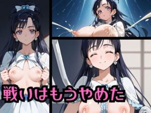 戦いはもうやめた(月夜庵) [d_431903]