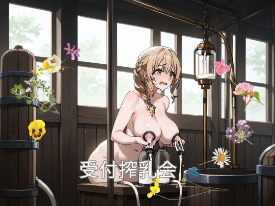 受付搾乳会(星明かり) [d_431909]