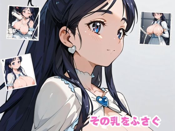 その乳をふさぐ(花咲く) [d_431918]