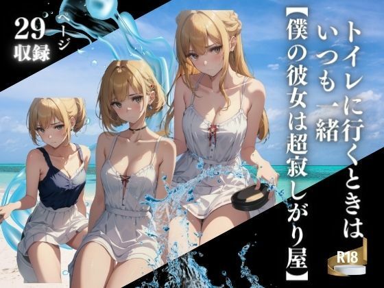 トイレに行くときはいつも一緒【僕の彼女は超寂しがり屋】(bowwow) [d_431947]