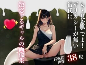 も〜見ないでよ！デリカシーが無い彼氏に激怒するギャルの画像集(性欲の森) [d_431953]