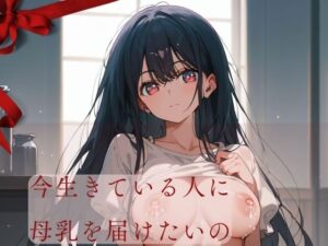 今生きている人に 母乳を届けたいの(クリムゾンギア) [d_432075]
