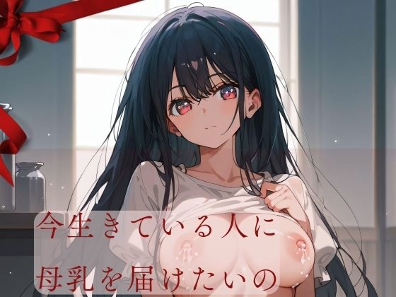 今生きている人に 母乳を届けたいの(クリムゾンギア) [d_432075]