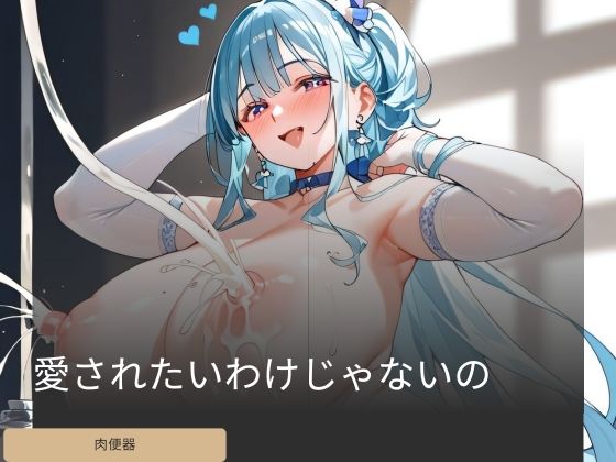 愛されたいわけじゃないの(サンダーボルトラボ) [d_432132]