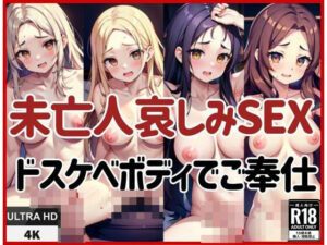 未亡人哀しみSEX！ドスケベボディご奉仕えっち(123GO) [d_432186]