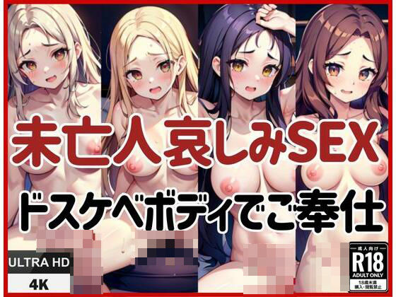 未亡人哀しみSEX！ドスケベボディご奉仕えっち(123GO) [d_432186]