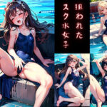 狙われたスク水女子(ねりもん) [d_432231]