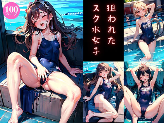 狙われたスク水女子(ねりもん) [d_432231]