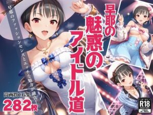 「早耶の魅惑のアイドル道」 – エロかわアイドル奮闘記 -(絵空事組合) [d_432328]