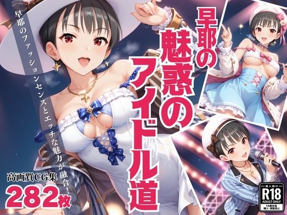 「早耶の魅惑のアイドル道」 – エロかわアイドル奮闘記 -(絵空事組合) [d_432328]