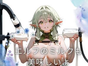 エルフのミルクも 美味しいよ(ノーブルテック) [d_432403]
