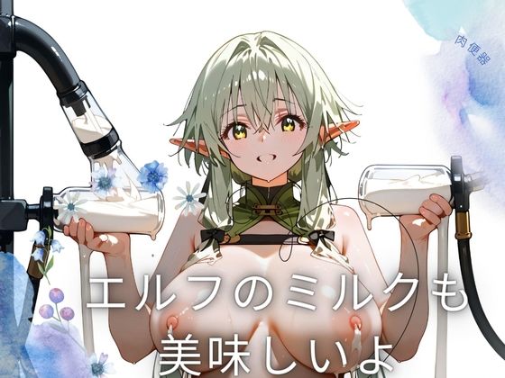 エルフのミルクも 美味しいよ(ノーブルテック) [d_432403]