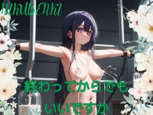 終わってからでも いいですか(オービタルラボ) [d_432420]