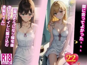 間に合ってよかった・・・【漏れそうになり帰宅後急いでトイレに駆け込む金髪ギャル】(Meow2) [d_432457]