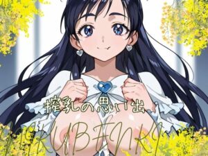 搾乳の思い出(シルバーホライズン) [d_432505]