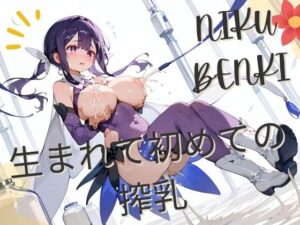 生まれて初めての搾乳(フローラルギア) [d_432520]