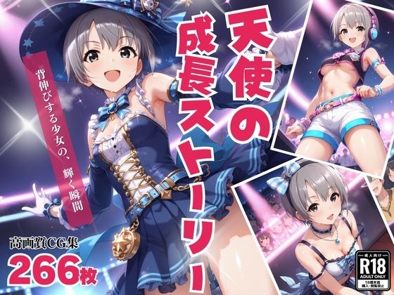 「天使の成長ストーリー」 – 背伸びする少女の、輝く瞬間 -(絵空事組合) [d_432552]