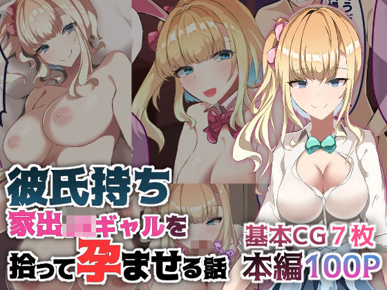 彼氏持ち家出JKギャルを拾って孕ませる話(青魚エイ) [d_432594]