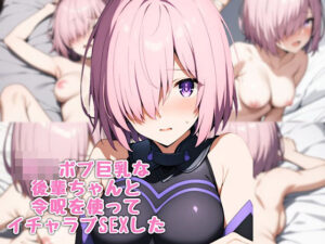 ロリボブ巨乳な後輩ちゃんと令呪を使ってイチャラブSEXした(汁なし担々麺) [d_432767]