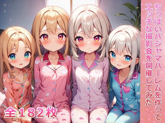 ちっぱいパジャマハーレムを作ってエッチな撮影会を開催してみた(メスの本能) [d_432989]