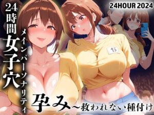 24時間テレビ2024 孕み〜救われない種付け(AI美人クラブ) [d_433155]