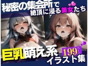 「中にいっぱい出してぇぇぇ！」 と秘密の集会所で毎晩メスイキするドМ痴女、萌え系交尾物語！！無理矢理に犯して何度も中出ししてメス堕ちさせてしまい・・・！！！(ばいきんぐ) [d_433169]