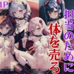 ホス狂メンヘラ！担当のためにカラダを売る…(ファンタジーランド) [d_433215]