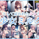 少女ミルク’家畜として雇われた少女たち’(123GO) [d_433307]