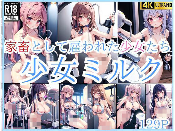少女ミルク’家畜として雇われた少女たち’(123GO) [d_433307]