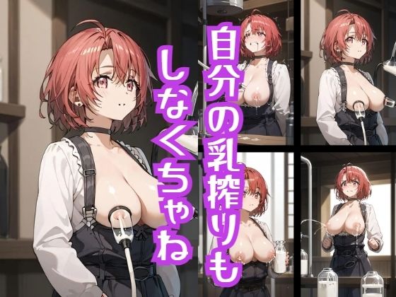 自分の乳搾りも しなくちゃね(わすれものポスト) [d_433325]