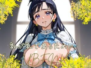 乳が乳であるために(つきのかけはし) [d_433379]