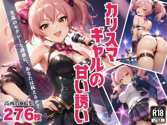 「カリスマギャルの甘い誘い」(絵空事組合) [d_433389]