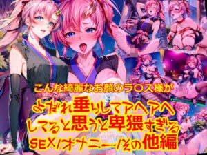 こんな綺麗なお顔のラ〇ス様がよだれを垂らしてアヘアヘしてると思うと卑猥すぎる_SEXオナニーその他編(dempa) [d_433585]