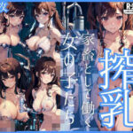 搾乳女子「家畜として働く女の子たち」(fire) [d_433590]