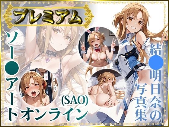 【ソー〇アートオンライン（SAO）】結〇明日奈の写真集 プレミアム(DJart_ISUKO) [d_433623]