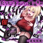 だんだん下品になる催●音声(F・A・S) [d_434018]