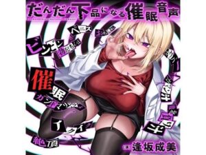 だんだん下品になる催●音声(F・A・S) [d_434018]