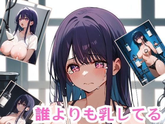 誰よりも乳してる(シルエットシティ) [d_434273]