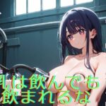 乳は飲んでも飲まれるな(オニキスドリーム) [d_434292]