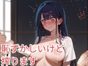恥ずかしいけど搾ります(スターフォールラボ) [d_434366]